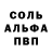 Альфа ПВП Соль Nastessa